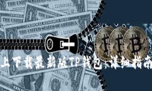 如何在苹果手机上下载最新版TP钱包：详细指南与常见问题解答