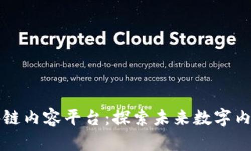 百花齐放的区块链内容平台：探索未来数字内容创作的新生态