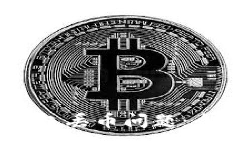 如何有效应对TP钱包丢币问题：全面指南与预防措施