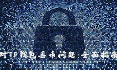 如何有效应对TP钱包丢币问题：全面指南与预防措