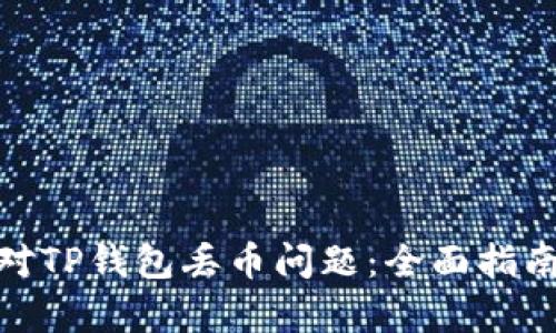 如何有效应对TP钱包丢币问题：全面指南与预防措施