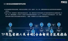TP钱包能提人民币吗？全面解析与使用指南