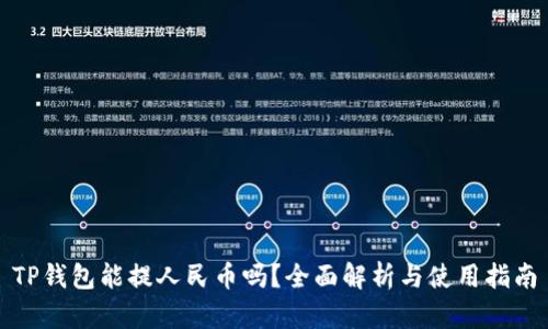 TP钱包能提人民币吗？全面解析与使用指南