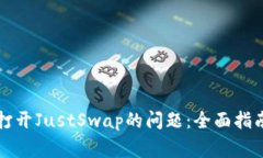 解决TP钱包无法打开JustSwap的问题：全面指南与常