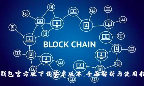 TP钱包官方版下载安卓版本：全面解析与使用指南