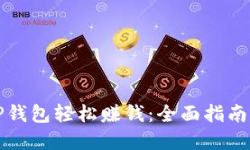 如何通过TP钱包轻松赚钱：全面指南与实战技巧