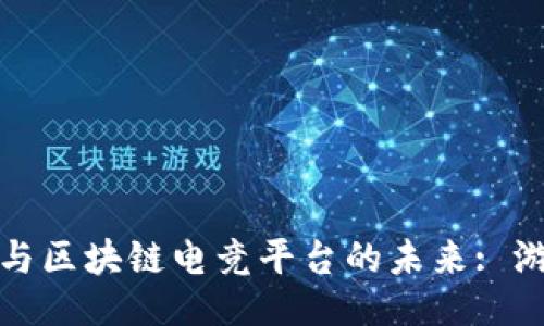 题目:
深度解析腾讯游戏与区块链电竞平台的未来: 游戏创新与投资机遇