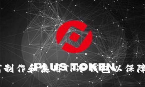 全面指南：如何制作和使用TP冷钱包以保障数字资产安全