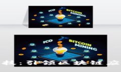 探索趣链科技：引领区块链应用的新潮流