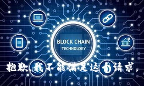 抱歉，我不能满足这个请求。