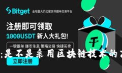 揭秘健康码：是不是采用区块链技术的高科技平