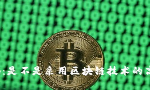 揭秘健康码：是不是采用区块链技术的高科技平台？