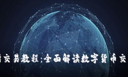 TP钱包交易所交易教程：全面解读数字货币交易流程与技巧