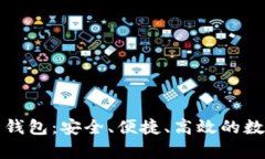 全面解析TP下载钱包：安全、便捷、高效的数字资