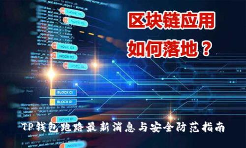 TP钱包跑路最新消息与安全防范指南