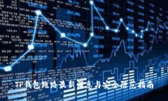 TP钱包跑路最新消息与安全防范指南