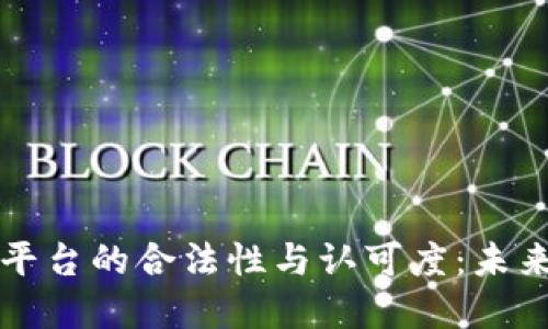 区块链电子证据平台的合法性与认可度：未来数字证据的趋势