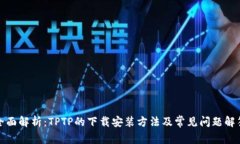 全面解析：TPTP的下载安装方法及常见问题解答
