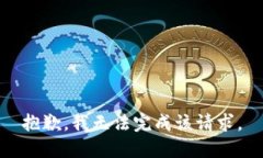 抱歉，我无法完成该请求。