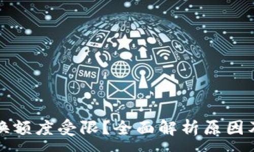 :
TP钱包兑换额度受限？全面解析原因及解决方案