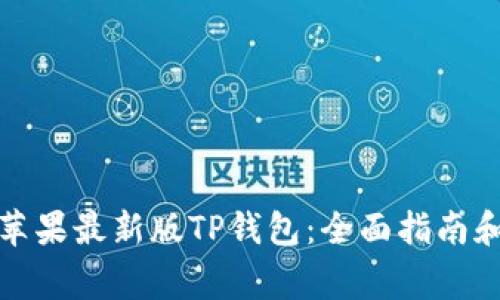如何下载安装苹果最新版TP钱包：全面指南和常见问题解答