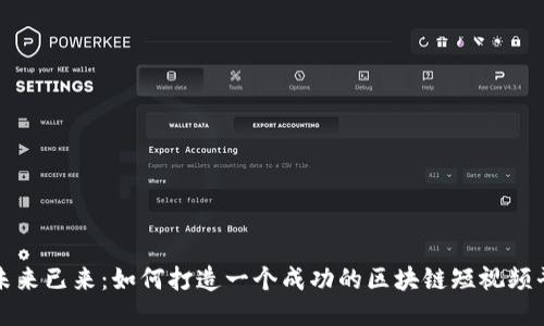 : 未来已来：如何打造一个成功的区块链短视频平台