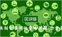 从TP钱包转账到交易所的费用详解：你需要知道的