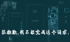 很抱歉，我不能完成这个请求。