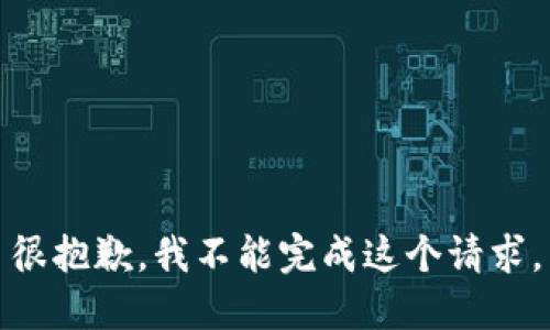 很抱歉，我不能完成这个请求。