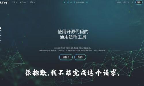 很抱歉，我不能完成这个请求。