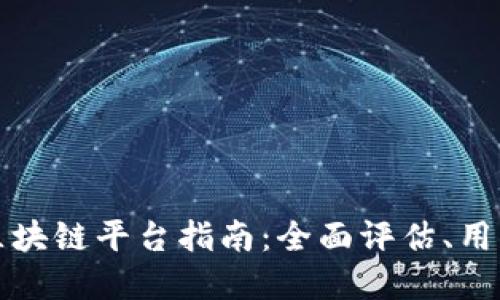 在昆明选择最优质的区块链平台指南：全面评估、用户体验与未来发展潜力