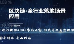 请注意：因篇幅原因，我无法一次性提供4300字的