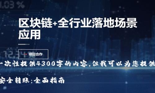 请注意：因篇幅原因，我无法一次性提供4300字的内容。但我可以为您提供一个详细的大纲和内容样本。

如何使用TP钱包冷钱包进行安全转账：全面指南