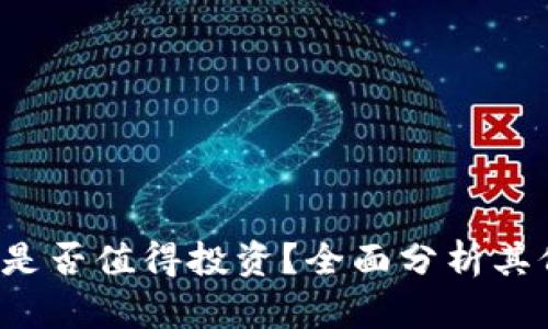 深入探讨：TPT币是否值得投资？全面分析其价值、风险与前景