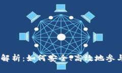 ZT交易所全面解析：如何安全、高效地参与数字资