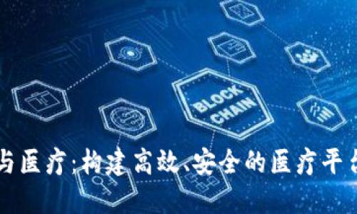 区块链与医疗：构建高效、安全的医疗平台新纪元