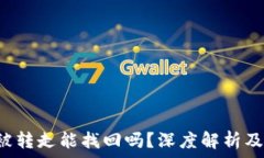   TP钱包币被转走能找回吗？深度解析及防范措施