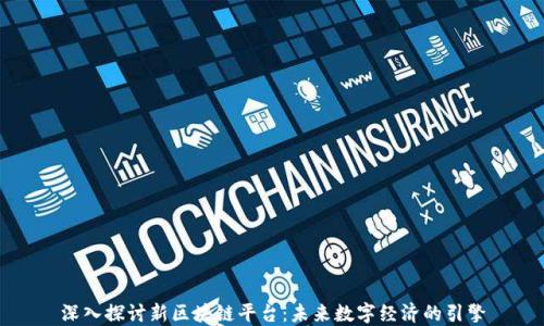 
深入探讨新区块链平台：未来数字经济的引擎