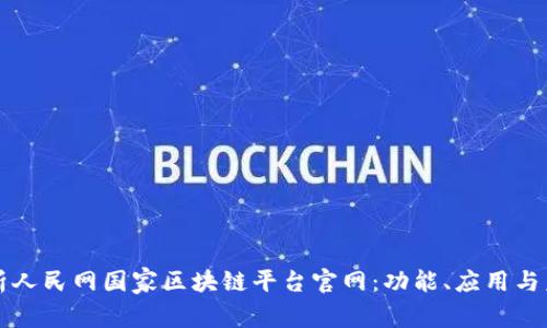 全面解析人民网国家区块链平台官网：功能、应用与未来展望
