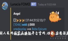 全面解析人民网国家区块链平台官网：功能、应