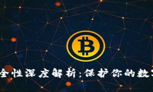 题目：TP冷钱包安全性深度解析：保护你的数字资产的最佳选择