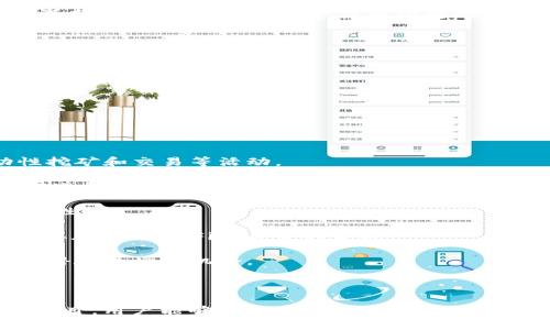 理解TP钱包最新版本更新内容与功能

  揭示TP钱包最新版本更新内容，功能与使用技巧！ / 

 guanjianci TP钱包, 钱包更新, 区块链, 加密货币 /guanjianci 

---

随着区块链技术和加密货币的迅猛发展，数字资产管理工具——如TP钱包——也在不断升级与完善版本。TP钱包是一款功能强大的数字资产钱包，支持多种加密货币及去中心化应用（DApp）。许多用户在日常使用中对它的更新内容、功能、以及实际操作非常关注。本文将详细解析TP钱包的最新版本更新内容，同时也提供一些使用技巧，以便用户更好地利用此工具。

### TP钱包的功能概述

TP钱包不仅是一款数字资产储存工具，更是一个综合性的区块链应用平台。用户可以在TP钱包中进行加密货币的收发、兑换、交易等操作，同时还可以通过它访问各类去中心化金融（DeFi）和非同质化代币（NFT）应用。此外，TP钱包也注重用户体验和安全性，拥有多重保护机制，确保用户资产的安全。

### 最新版本更新的主要内容

TP钱包的每一次更新，通常都会针对用户反馈和市场需求进行调整，增加新功能或修复bug。此次更新版本带来了以下几个主要内容：

1. **用户界面**：新的版本更新对用户界面进行了彻底的审视与，力求为用户提供一个更加直观、易用的界面。不同于过往复杂的操作，用户可以通过更简单的方式快速找到所需功能，提升了整体用户体验。

2. **安全性增强**：在安全性方面，TP钱包引入了更多的安全措施，包括多重身份验证、交易通知预警等，进一步提升用户资产的安全性。此外，钱包内的私钥管理功能也进行了增强，确保用户对其资产拥有完全的控制权。

3. **新加密货币支持**：为了满足用户在加密市场上多样化的需求，新版本增加了对多种新加密货币的支持，包括一些热门的DeFi项目和Layer 2网络的代币，让用户能够在一个平台上管理多种数字资产。

4. **DeFi功能扩展**：TP钱包新版本增加了更多的DeFi功能，包括流动性挖矿、借贷、及NFT交易功能，用户能通过TP钱包直接参与到这些去中心化金融生态中。

5. **修复bug与性能提升**：此次更新通过技术团队的努力，对之前版本的一些已知问题进行了修复，并了系统性能，提升了交易速度和响应时间，使得用户体验更加顺畅。

### 如何有效使用TP钱包

TP钱包的新版本虽然增加了众多功能和，但用户在使用时仍需要掌握一些技巧，以便更好地利用这些新特性：

1. **设置备份和安全功能**：在初次使用TP钱包时，务必要设置好备份与安全措施。创建强密码、启用双重认证，并定期备份钱包文件，确保账号的安全防护。

2. **熟悉操作界面**：新用户可以先花一些时间熟悉钱包的操作界面，包括如何查看资产、如何进行交易和兑换等，避免在实际操作时出现失误。

3. **关注更新信息**：随时关注TP钱包的更新信息和社区动态，及时了解新功能与措施，能够让你的数字资产管理更加高效。

---

### 常见问题解答

在使用TP钱包的过程中，用户可能会遇到一些问题。以下是三个常见问题以及详尽的解答：

#### 1. 如何确保我的资产安全？

在数字货币钱包中，安全性是一个备受关注的话题。TP钱包为用户提供了多种安全措施，以保护用户的资金安全。以下是保证资产安全的一些建议：

1. **设置强密码**：在创建TP钱包时，设置一个复杂且安全的密码，这是保护你的账户的第一道防线。尽量使用字符、数字和符号的组合来增加密码的强度，并避免使用容易被猜到的个人信息，如生日或姓名等。

2. **启用双重认证**：双重认证可以有效防止账户被盗。在TP钱包中，用户可以选择启用SMS或APP等方式进行双重认证，增强账户的安全性。

3. **定期备份私钥和助记词**：私钥和助记词是恢复钱包的重要信息，必须妥善保存。用户应将这些信息保存在安全的地点，最好是纸质形式存储，避免网络攻击或设备损坏的风险。

4. **及时更新应用程序**：TP钱包会定期进行版本更新，包含安全方面的修复和补丁。确保你的钱包时刻运行在最新版本，有助于保护你的资产。

5. **警惕网络钓鱼**：在互联网上进行交易时，务必小心各种网络钓鱼攻击。一些不法分子可能会通过仿冒网站或者钓鱼邮件欺骗用户输入私钥或助记词，从而盗取资产。务必核实网址的真实性，并确保你是在官方渠道下载和使用TP钱包。

#### 2. 为什么我的交易速度变慢，如何解决？

交易速度慢可能由多种因素引起，包括网络拥堵、矿工费用不足等。用户可以采取以下措施来解决此类问题：

1. **检查网络状态**：在发起交易时，可以查看当前网络的拥堵情况。例如，在以太坊网络上，如果网络繁忙，交易确认时间可能会大幅延长。

2. **调整矿工费用**：为了提高交易的成功率和确认速度，用户可以手动调整矿工费用。费用过低可能导致交易在拥堵时无法及时处理。TP钱包通常会根据网络状况提供建议的费用，用户可以依据提示进行设置。

3. **查看资金状态**：确保你的账户余额充足，并且网络状态正常。某些情况下，转账可能因余额不足或网络连接问题而延迟。

4. **等待合适时间**：如果当时网络拥堵，可以选择稍后再进行交易，避免在高峰期进行且减少确认时间。

5. **重启应用**：有时，APP的小错误或内存问题会造成交易延迟。可以尝试重启TP钱包或清空应用的缓存，再次尝试交易。

#### 3. TP钱包如何帮助用户参与DeFi项目？

TP钱包为用户参与去中心化金融（DeFi）项目提供了便利。以下是用户可以通过TP钱包参与DeFi项目的一些方法：

1. **直接连接到DeFi平台**：多数DeFi平台支持TP钱包等主流钱包的连接。用户可以直接在DeFi网站上选择TP钱包进行连接，通过钱包中的资产进行借贷、流动性挖矿和交易等活动。

2. **流动性挖矿**：通过TP钱包，用户可以为各种去中心化交易所提供流动性，赚取交易池中的手续费收益。一些流动性挖矿项目会提供额外的代币奖励，用户只需遵循平台指引添加流动性即可。

3. **借贷功能**：TP钱包内置的借贷功能允许用户将其加密资产借给其他用户，并获得利息回报。此外，用户还可以使用加密资产作为抵押借款，以获得更多的流动性。

4. **支持多种代币和资产**：TP钱包支持多种DeFi代币和资产，用户可以更方便地参与各类DeFi项目。借助钱包的多资产管理功能，用户能够轻松查看所有资产及其在不同DeFi项目中的表现。

5. **参与NFT和二级市场**：TP钱包也支持NFT市场，用户可以直接访问NFT交换平台，并用钱包中的资产进行透明交易，通过这种方式参与到NFT投资中，从中获取潜在的增值机会。

---

TP钱包作为数字资产管理工具，其不断更新与完善的版本，旨在为用户提供更为安全和高效的资产管理体验。通过理解更新内容、掌握使用技巧以及灵活参与DeFi项目，用户能够更好地运用TP钱包，达到理想的加密资产管理效果。希望以上的信息与技巧能够帮助广大用户更好地利用TP钱包，保障资产安全，并获得更高的投资回报。