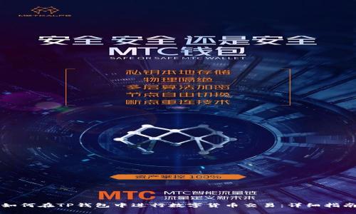 如何在TP钱包中进行数字货币交易：详细指南