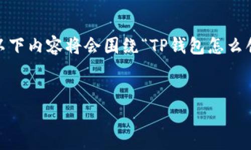 请注意：由于字数限制，我将提供一个较为简洁的介绍。以下内容将会围绕“TP钱包怎么创建多前钱包”进行扩展，并且我将阐述三个相关的问题。

在此请用 `` 标签包装：
TP钱包创建多前钱包的全面指南：简单步骤与最佳实践