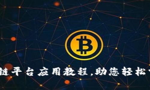 全面解析：区块链平台应用教程，助您轻松掌握区块链技术