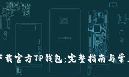 如何顺利下载官方TP钱包：完整指南与常见问题解答