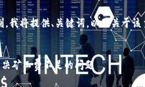 提示：由于内容字符限制，我将提供、关键词，以及关于该主题的简要介绍和问题。


如何在TP钱包中有效解决矿工费不足的问题