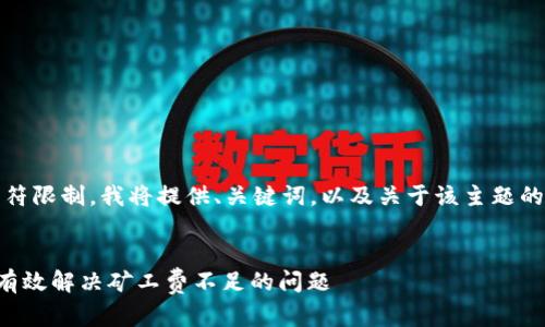提示：由于内容字符限制，我将提供、关键词，以及关于该主题的简要介绍和问题。


如何在TP钱包中有效解决矿工费不足的问题