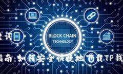 及关键词全面指南：如何安全快捷地下载TP钱包
