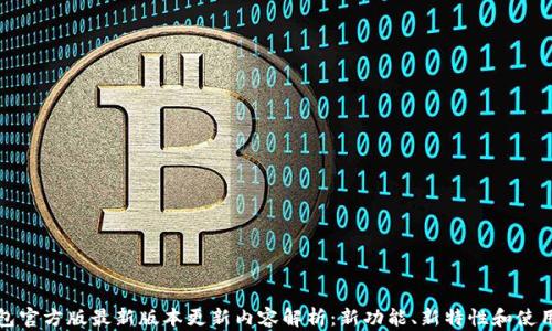 
TP钱包官方版最新版本更新内容解析：新功能、新特性和使用技巧